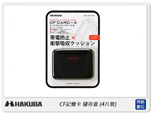 HAKUBA CF記憶卡 儲存盒 可裝4片 (公司貨)【跨店APP下單最高20%點數回饋】
