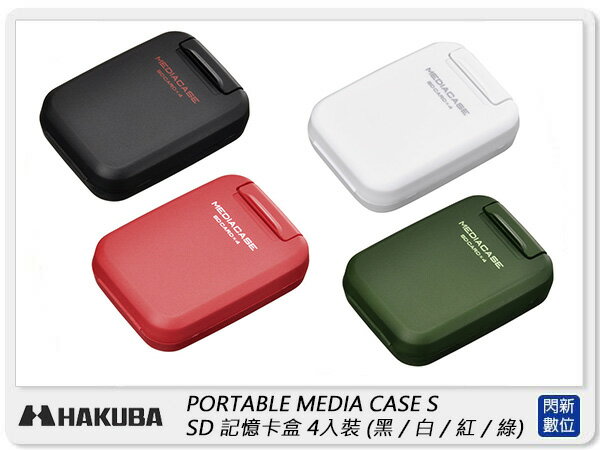 HAKUBA PORTABLE MEDIA CASE S SD 記憶卡盒 4入裝 記憶卡 收納盒【APP下單4%點數回饋】