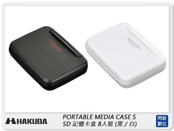 HAKUBA PORTABLE MEDIA CASE S SD 記憶卡盒 8入裝 記憶卡 收納盒【APP下單4%點數回饋】