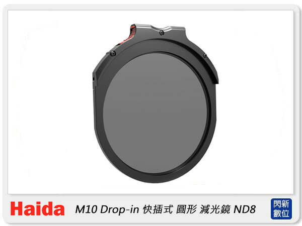 預購~Haida 海大 M10 插入式 圓形減光鏡 ND8 ND0.9 減3格 快插式(HD4260,公司貨)【APP下單4%點數回饋】