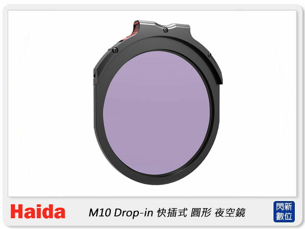 預購~Haida 海大 M10 插入式 夜空鏡 Night Filter 快插式 抗光害(HD4265,公司貨)【APP下單4%點數回饋】