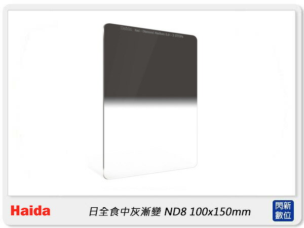搶券最高折233｜預購~Haida 海大 日全食 中灰漸變鏡 ND8 方型濾鏡 100x150mm (HD4282,公司貨)【CUBE卡最高10%回饋】