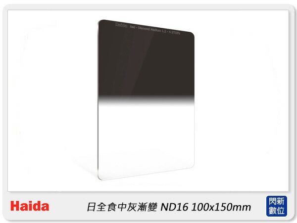 搶券最高折233｜預購~Haida 海大 日全食 中灰漸變鏡 ND16 方型濾鏡 100x150mm (HD4283,公司貨)【CUBE卡最高10%回饋】