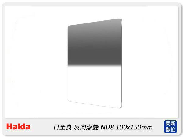 搶券最高折233｜Haida 海大 日全食 反向漸變鏡 ND8 ND0.9 方型濾鏡 100x150mm (HD4291,公司貨)【CUBE卡最高10%回饋】