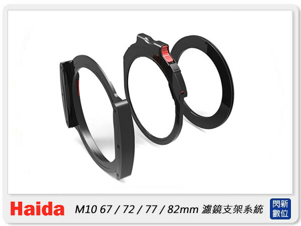 搶券最高折233｜Haida 海大 M10 濾鏡支架系統 67mm / 72mm / 77mm / 82mm 轉接環(公司貨)【CUBE卡最高10%回饋】