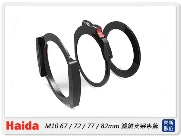 Haida 海大 M10 濾鏡支架系統 67mm / 72mm / 77mm / 82mm 轉接環(公司貨)【APP下單4%點數回饋】