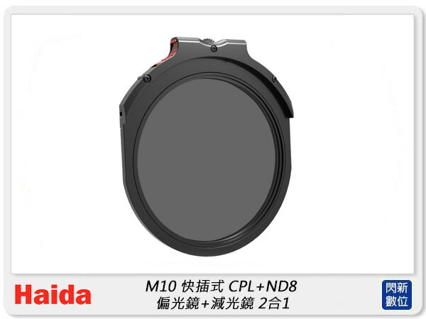 預購~Haida 海大 M10 插入式 CPL+ND8 漸層+減光 二合一 快插式(HD4450,公司貨)【APP下單4%點數回饋】