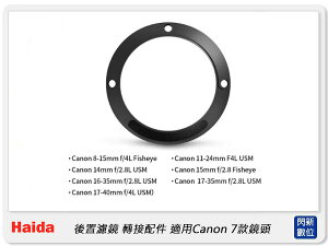 預購~Haida 海大 後置濾鏡轉接配件 轉接環 for Canon 7種EF鏡頭可用 (HD4573,公司貨)