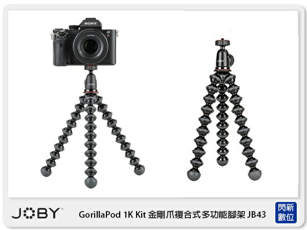 JOBY GorillaPod 1K Kit 金剛爪 可彎曲 多功能腳架 JB43(公司貨)載重1公斤【APP下單4%點數回饋】