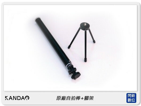 KANDAO 看到科技 QooCam 原廠自拍棒+腳架 120cm 自拍桿 1/4螺孔(公司貨) Qoo Cam【APP下單4%點數回饋】