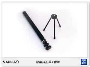 KANDAO 看到科技 QooCam 原廠自拍棒+腳架 120cm 自拍桿 1/4螺孔(公司貨) Qoo Cam