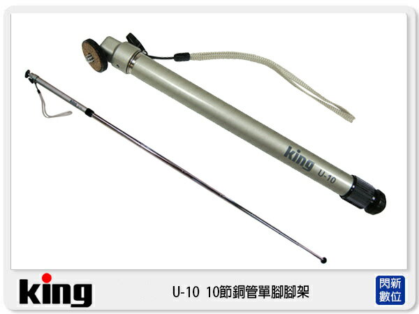 出清價~ 日本 King U10 超長 單腳架 10節式銅管 自拍棒 (U-10公司貨)【APP下單4%點數回饋】