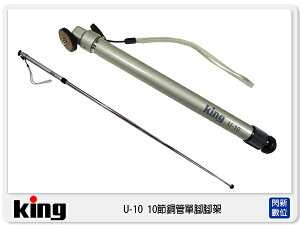 出清價~ 日本 King U10 超長 單腳架 10節式銅管 自拍棒 (U-10公司貨)