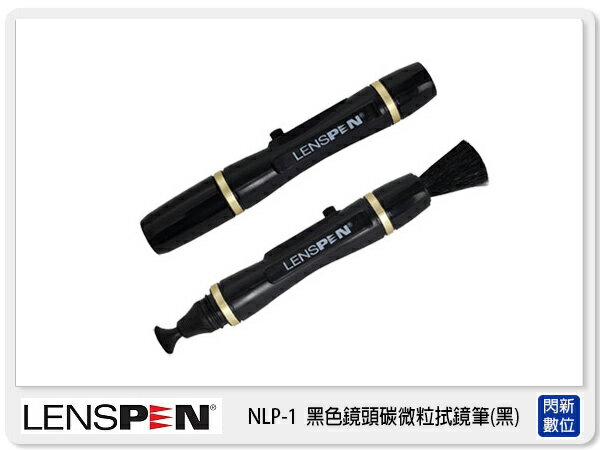 LENSPEN 多功能拭鏡筆 清潔筆 鏡頭碳粉筆 NLP-1 碳微粒 (公司貨)【APP下單4%點數回饋】