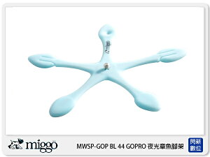 Miggo 米狗 MWSP-GOP BL 44 GOPRO 夜光章魚腳 小腳架 (BL44，湧蓮公司貨)【跨店APP下單最高20%點數回饋】