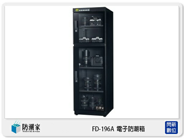 防潮家 FD-196A 旗艦系列 電子防潮箱 215L (FD196A,台灣製,五年保)【APP下單4%點數回饋】