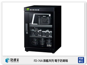 防潮家 FD-76A 旗艦系列 電子防潮箱 79L 微電腦 (FD76A,台灣製,五年保)