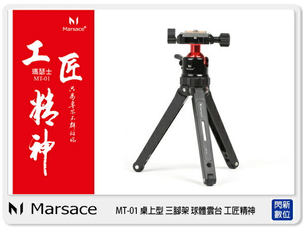 【折價券現折+點數10倍↑送】送手機夾~Marsace 瑪瑟士 MT-01 桌上型 三腳架 球體雲台(MT01,公司貨)含快拆板/收納袋