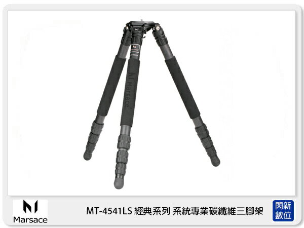 Marsace 瑪瑟士MT-4541LS 4號 頂級專業 碳纖維腳架 三腳架 不含雲台 (MT4541LS 公司貨)【APP下單4%點數回饋】