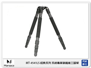 Marsace 瑪瑟士MT-4541LS 4號 頂級專業 碳纖維腳架 三腳架 不含雲台 (MT4541LS 公司貨)【跨店APP下單最高20%點數回饋】