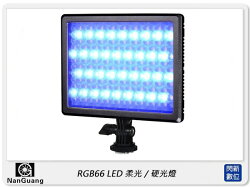 【分期0利率,免運費】NANGUANG 南冠 RGB66 柔光燈 硬光燈 (公司貨) 補光燈 攝影燈 機頂 亮度 色溫 色彩 可調