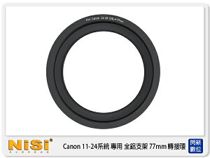 NISI 耐司 180系統 全鋁濾鏡支架 for Canon 11-24 F4 專用 77mm轉接環 (公司貨)【跨店APP下單最高20%點數回饋】