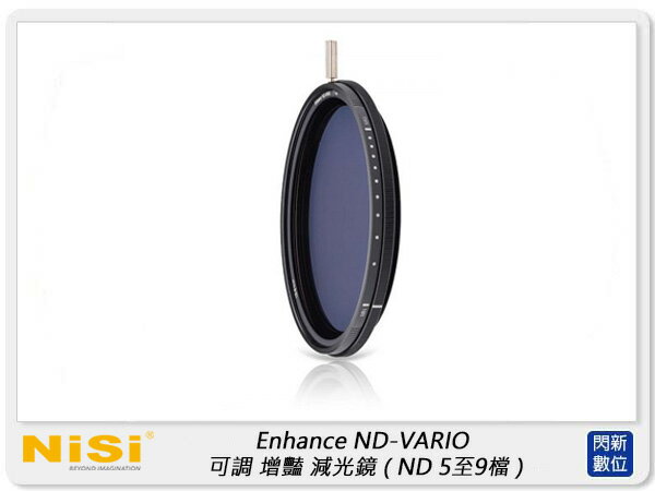 NISI 耐司 PRO Nano Enhance ND-VARIO 可調 增豔 減光鏡 82mm(5至9檔減光) 82【APP下單4%點數回饋】