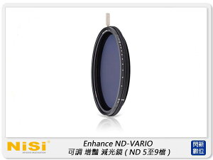 NISI 耐司 PRO Nano Enhance ND-VARIO 可調 增豔 減光鏡 67mm(5至9檔減光) 67【跨店APP下單最高20%點數回饋】