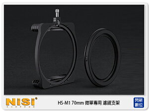 NiSi耐司 HS-M1 70mm 微單專用 濾鏡支架 航空鋁 方鏡支架 類單眼 微單眼(公司貨)【跨店APP下單最高20%點數回饋】