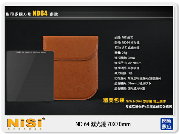 NISI 耐司 ND64 70X70mm 方形減光鏡片 微單 類單 專用(減光6格)【APP下單4%點數回饋】