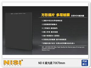NISI耐司 ND8 70X70mm 方形減光鏡片 微單 類單 專用(減光3格)【跨店APP下單最高20%點數回饋】