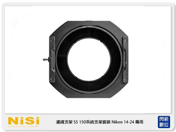 NISI 耐司 S5 濾鏡支架 框架 150mm系統 支架套裝 Nikon 14-24mm 專用(公司貨)150x150，150x170【APP下單4%點數回饋】