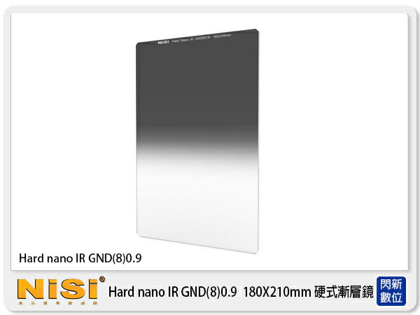 NISI 耐司 Hard nano GND8 0.9 漸層鏡 180X210mm 方形 硬式 漸層減光鏡【APP下單4%點數回饋】