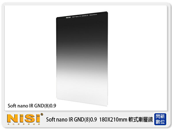 NISI 耐司 Soft nano GND8 0.9 漸層鏡 180X210mm 方形 軟式 漸層減光鏡【APP下單4%點數回饋】