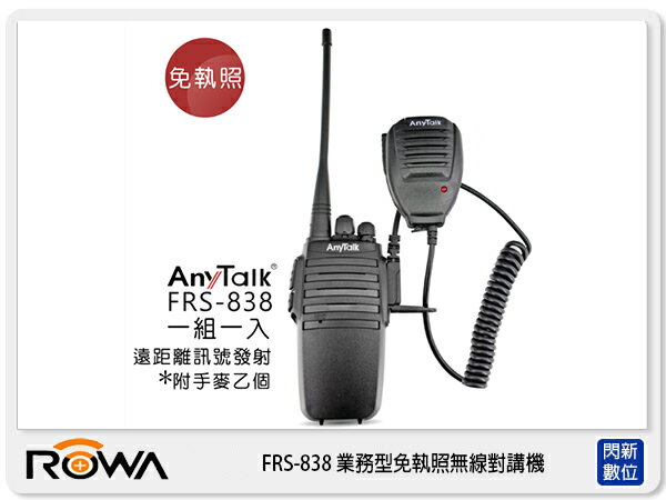 【分期0利率，免運費】ANYTALK FRS-838 業務型 免執照 無線對講機 一入 (FRS838 樂華公司貨)
