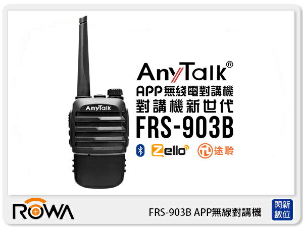【分期0利率，免運費】ANYTALK 樂華 FRS-903B APP 無線對講機 無距離限制 (公司貨)