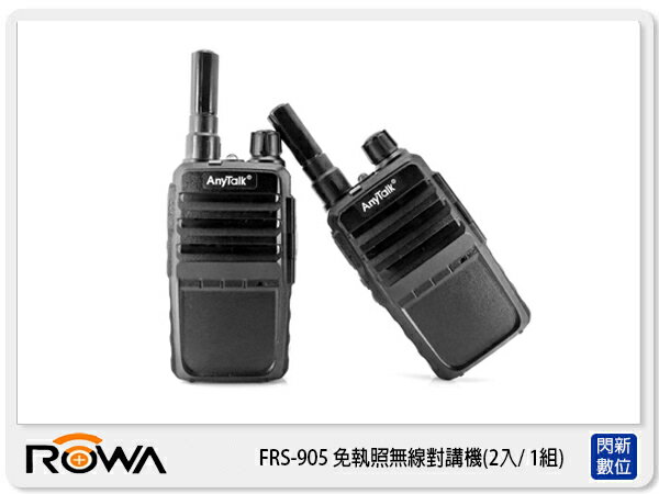 【分期0利率，免運費】ANYTALK 樂華 FRS-905 免執照無線對講機 一組2入 可USB充電 (公司貨)