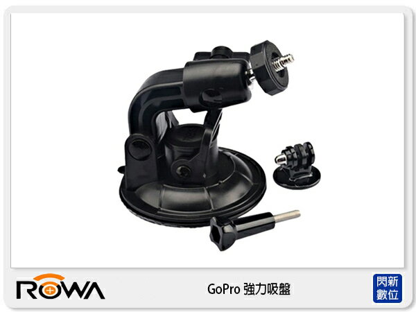 【分期0利率，免運費】ROWA GoPro 專用副廠配件 強力吸盤 適 HERO 3、HERO 4 (公司貨)