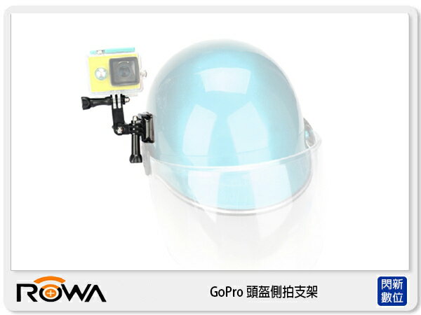 ROWA GoPro 專用副廠配件 頭盔側拍支架 適 HERO 3、HERO 4 (公司貨)【APP下單4%點數回饋】
