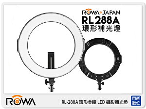 ROWA RL-288A 環形美瞳 LED 攝影 補光燈 (可調色溫 亮度 公司貨)【跨店APP下單最高20%點數回饋】