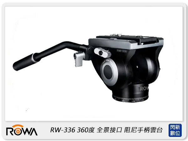 ROWA 樂華 RW-336 360度 全景接口 液壓阻尼手柄雲台 (RW336,公司貨)【APP下單4%點數回饋】