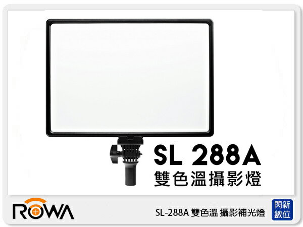 ROWA SL-288A 雙色溫 攝影 補光燈 (可調色溫 亮度 公司貨)【APP下單4%點數回饋】