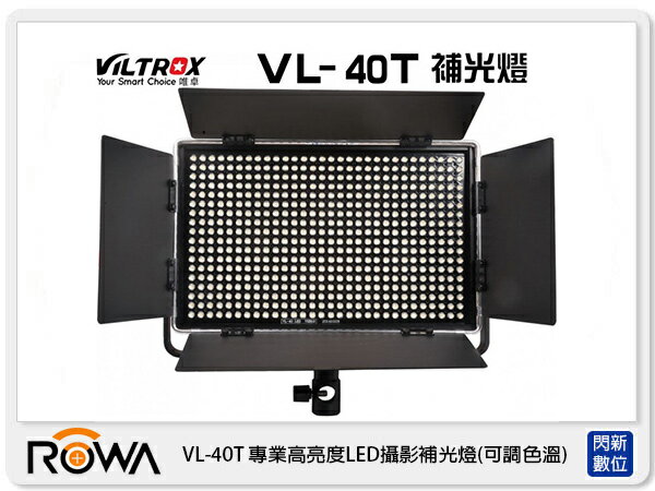 ROWA 樂華 唯卓 VL-40T 專業高亮度 LED 攝影 補光燈 可調色溫 (VL40T 公司貨)【APP下單4%點數回饋】