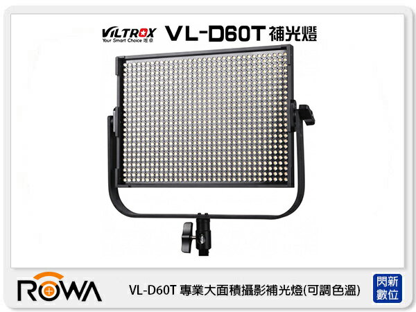 ROWA 樂華 唯卓 VL-D60T 專業大面積 攝影 補光燈 可調色溫 (VL60T 公司貨)【APP下單4%點數回饋】