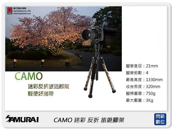 Samurai 新武士 CAMO 迷彩反折 旅遊腳架 三腳架 (公司貨)【APP下單4%點數回饋】