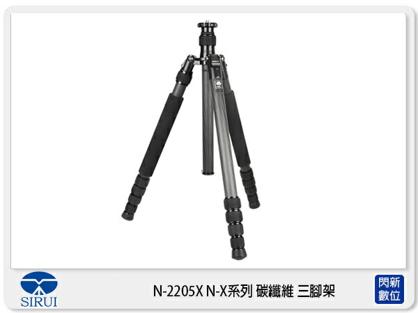 Sirui 思銳 N-2205X 碳纖維 三腳架 可反折 (N2205,不含雲台,公司貨)【APP下單4%點數回饋】