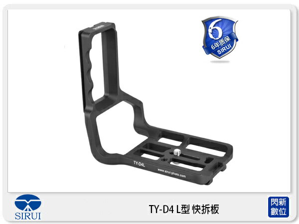 Sirui 思銳 TY-D4 L L型 快拆板 (TYD4L,立福公司貨)【APP下單4%點數回饋】