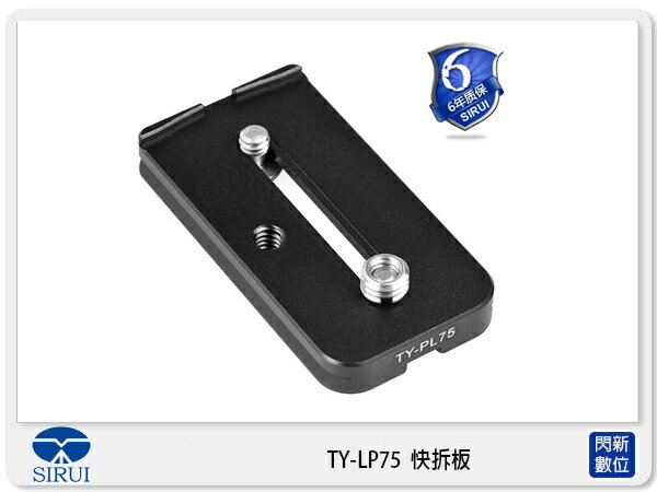 Sirui 思銳 TY-LP75 快拆板 長焦鏡頭專用 (TYLP75,立福公司貨)【APP下單4%點數回饋】