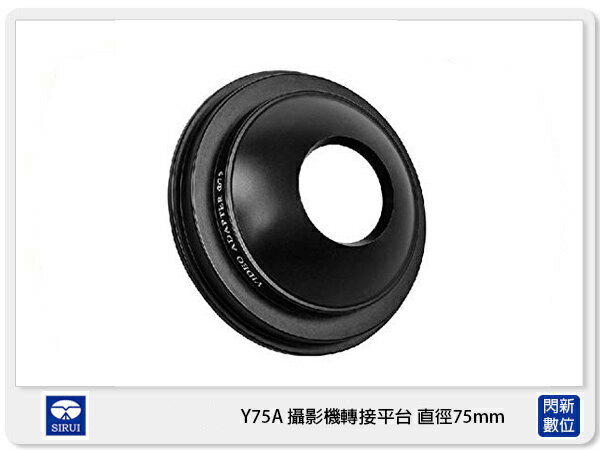 Sirui 思銳 Y-75A 攝影機轉接平台 碗公 75mm (Y75A,公司貨)【APP下單4%點數回饋】