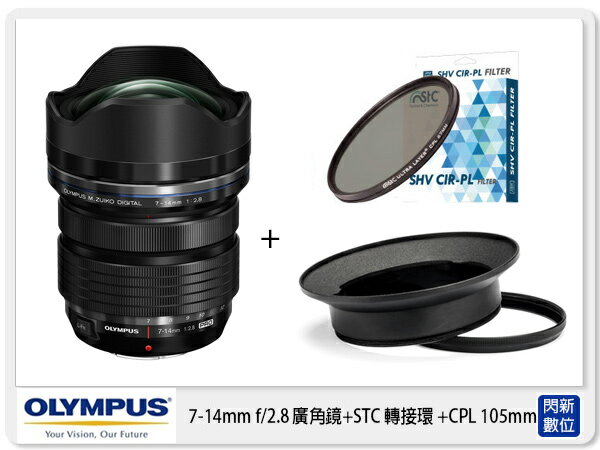 【折價券現折+點數10倍↑送】OLYMPUS 7-14mm F2.8 廣角鏡 +STC 接環組+CPL 偏光鏡 105 mm (7-14 公司貨)